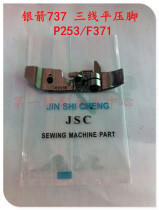 Industrial sewing machine accessories Silver Arrow 737 Three-wire flat presser foot P253 F371 3 wire Lace Machine Wrapping Machine
