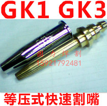 Shanghai high quality GK1GK3 isobaric machine acetylene quick cutting nozzle cutting nozzle with steel core 0#-10#