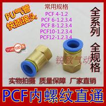 Pneumatic copper quick connector Internal thread straight through trachea quick plug PCF8-02 6-01 10-03 12-04