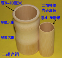 Gaohu accessories piano tube cylinder erhu accessories piano tube bamboo tube custom tube boutique erhu tube original base