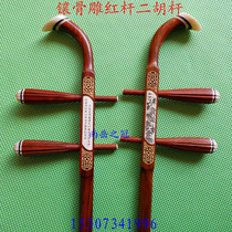 National musical instrument accessories boutique red sandalwood erhu pole red sandalwood bone carving piano pole red sandalwood flat pole special price