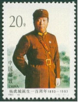 1993-16 Yang Hu Cheng Birth Anniversary (J) Stamps Collectible Stamps