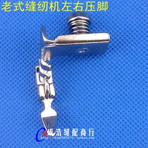 Sewing machine accessories old sewing machine left and right presser foot zipper invisible presser foot double use presser foot adjustable edge press