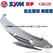 Xiamen apricots Sanyang SYM master GR125 XS125T-17 motorcycle left rear panel left car body cover