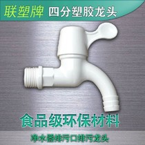 Plastic homeown logistics delivery on door - to - door plastic water purifier filter sewage special washing machine faucet