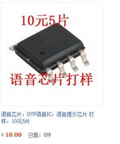 Voice chip Low price voice chip OTP chip proofing 10 yuan to send 5 pieces