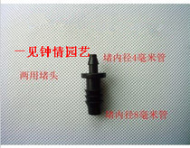 Plug dual-purpose Plug Plug Plug Plug 4mm inner diameter tube and 8mm inner diameter tube