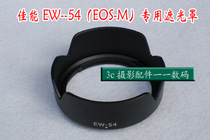 Canon EW-54 shade suitable for EF-M18-55mm 18-55 shade EOS M micromono special