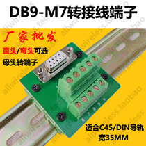 DB9-M7-G7 adapter wire terminal DR9 adapter plate welding-free serial port DIN rail automation terminal block
