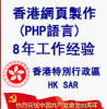 Hong Kong Web Design(PHP language) Web design Website production programming Hong Kong Page Design