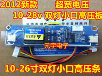 2012 new ultra-wide voltage 10-28v double lamp small mouth high voltage plate 10-26 inch double lamp small mouth high voltage strip
