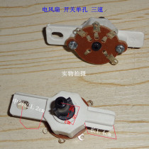 Electric fan accessories Floor fan accessories Table fan accessories Wall fan accessories Gear speed control switch single ear three-speed