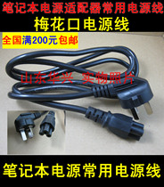 Laptop Power Adapter Commonly Used Plum Blossom Interface Power Cord 3 Hole Circular LCD Display Power Cord