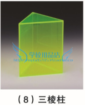 Middle school high school three-dimensional geometric model color transparent plexiglass triangular prism