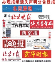 Declaration of loss of documents in Beijing regional newspapers report the loss report the loss cancel the company reduce the capital and liquidate the announcement