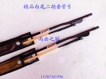 Boutique Erhu white tail bow * Refined white horsetail Erhu casing bow*84 long pure white horsetail bow