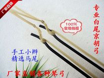 Jinghu bow white horse tail Jinghu bow handmade pigtail Jinghu bow Professional Jinghu bow boutique Jinghu bow direct sales