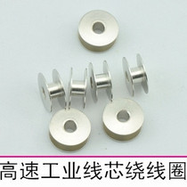 Industrial sewing machine flat car aluminum bobbin bobbin bobbin bottom wire core coil winding core sewing machine accessories