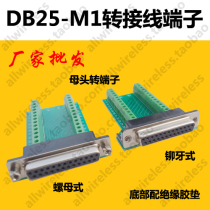 DB25-M1 DR25 DB25 adapter plate Parallel port adapter wire terminal Solder-free serial port riveting riveting tooth female head