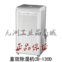 Dehumidifier Direct Dehumidifier CB-130D Applicable Area 130m ^ 2 -260m ^ 2