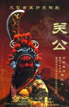 Henan Opera boutique monopoly: Henan West Tiao Heroes Red Face Li Dongjie large-scale historical drama Guan Gong DVD