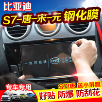 Dedicated to BYD S7 Yuan Tang Song tempered film byds7 modified navigation Film central control screen protection film