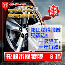PIKA PIKA wheel Crystal coating (official physical store construction) only Beijing
