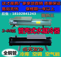 Shell-and-tube water-cooled condenser water cannon 2 3 5 8 10 15 20p HP Central air conditioning cold storage water-cooled unit