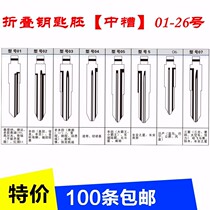 01-26 factory direct sales car iron general anti-theft device special folding remote control key embryo replacement embryo head