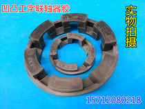 NM97 I-shaped joint shaft rubber elastic NM coupling shockproof rubber pad concave-convex coupling washer