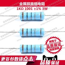 (20 pcs)Metal film in-line resistor 1K ohm 1001 1% 3W