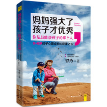 Genuine mothers are strong when their children are excellent. Luo Ling holds the psychological growth law of young children aged 0 to 6 years old. Mental Health family education books