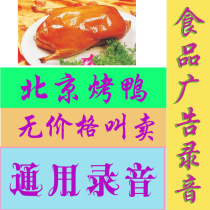 Beijing roast duck crispy sesame oil roast duck old Beijing tile duck general selling advertising recording product customization