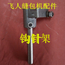 Sewing machine flying man sewing machine accessories flying man sewing machine crochet Holder