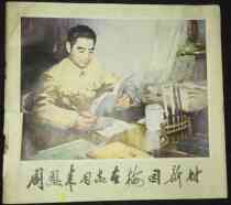 Grand Opening This Colorful Precision Printed Week Premier Subject Matter Comic Book Comic Book Small Man Book Zhou Zhou Comrade Zhou Zhou In Plum Garden New Village