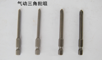 Strong magnetic batch chewy triangular Y type pneumatic screwdriver batch head screwdriver head group industrial grade triangular batch Y type batch head