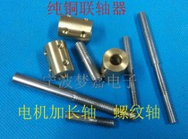 Rigid pure copper coupling motor accessories copper sleeve with top tightening screw motor thread extended shaft connecting rod