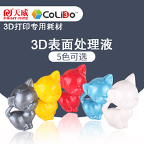 Tianwei 3D surface treatment fluid is compatible with 3D printed objects animation artworks and other models to fill beautification