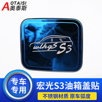 Dedicated to Wuling Hongguang s3 fuel tank cap patch Hongguang S3 special modified body fuel tank cap decorative piece patch