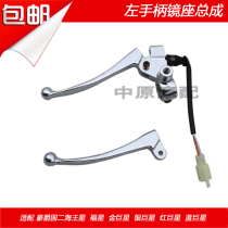 Adapting Haojue Golden Star Silver Superstar Red Giant Star Blue Superstar Scooter Handlebar Left Handle Rear Brake Mirror Sitting