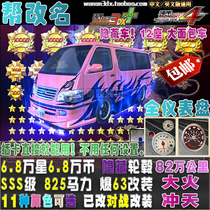 Bay Shore 3DX car card SSS class can be renamed and changed 825 horsepower 18 80000 star Toyota hidden van