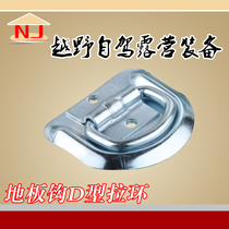 Trailer floor hook D-shaped pull ring floor hook built-in pull ring handle trailer sleeper rope hook special accessories