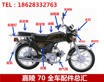 Jialing 70 motorcycle accessories JH70 moped 48 taillight assembly Side cover headlight assembly Turning light