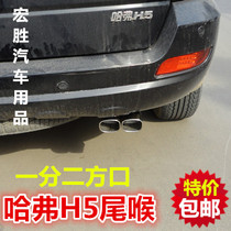 Great Wall Haver H5 tail throat Haver H5 modified special one point two double pipe square mouth tail throat Stainless steel car tail throat