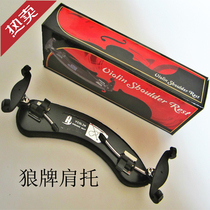 Imitation Wolf brand violin shoulder pad shoulder pad piano holder model complete