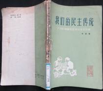 Second-hand Our Democracy Tradition: Illustration version of the political life character of liberated areas during the anti-Japanese period