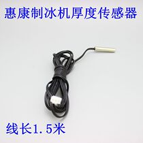 Wellcome ice machine Ice thickness detection line Thickness sensing line Ice loss sensing line Ice thickness detector