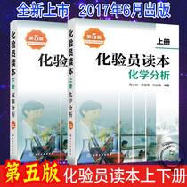Genuine Chemist Reading Book Upper and Lower Books 2 (upper book) Chemical Analysis Fifth Edition Chemist Reading Book (lower book) Instrument Analysis Fifth Edition Zhou Xin Yang Junxuan and Other Chemical Industry Publishing House
