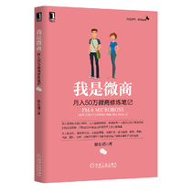 I am a microquotient: a monthly salary of 500 thousand microShang and a micro-commercial entrepreneur manual WeChat microcommercial marketing Tutorials sales promotion Internet marketing WeChat marketing Entrepreneurs Selling Entrepreneurship Bestselling Book Microquotient Skills