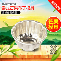 Thai mango pudding mold 17g jelly pudding mold Cake mold Aluminum